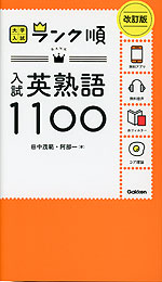 大学入試 ランク順 入試英熟語 1100 改訂版