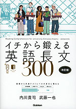 イチから鍛える英語長文 300 改訂版