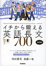 イチから鍛える英語長文 700 改訂版