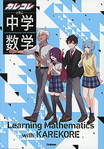 カレコレと学ぶ中学数学