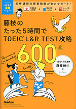 藤枝のたった5時間で TOEIC L&R TEST 攻略 600点