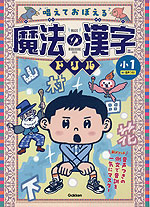 唱えておぼえる 魔法の漢字ドリル 小1