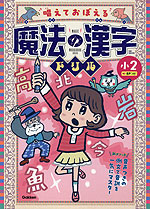 唱えておぼえる 魔法の漢字ドリル 小2