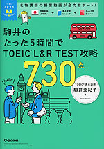 駒井のたった5時間で TOEIC L&R TEST 攻略 730点