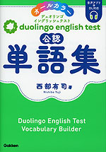 Duolingo English Test 公認単語集