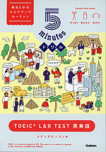 5 minutesドリル TOEIC L&R TEST 英単語