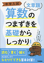 中学入試 算数のつまずきを基礎からしっかり ［文章題］ 新装版