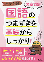 中学入試 国語のつまずきを基礎からしっかり ［文章読解］ 新装版