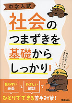中学入試 社会のつまずきを基礎からしっかり 改訂版