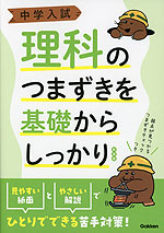 中学入試 理科のつまずきを基礎からしっかり 新装版
