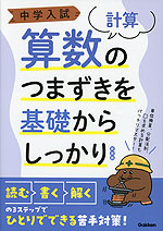 中学入試 算数のつまずきを基礎からしっかり ［計算］ 新装版