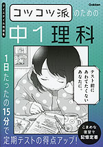 コツコツ派のための中1理科