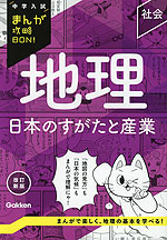 中学入試 まんが攻略BON! 地理 日本のすがたと産業 改訂新版