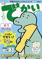 でかいドリル 小1けいさん
