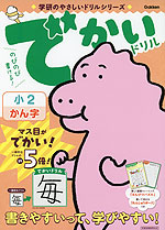 でかいドリル 小2かん字