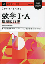 きめる!共通テスト 数学I・A 増補改訂版