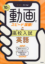 10分動画でスピード攻略! 高校入試 英語