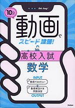 10分動画でスピード攻略! 高校入試 数学