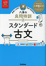 八澤の良問特訓(2) スタンダード古文