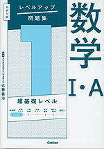 大学入試 レベルアップ問題集 数学I・A 1 超基礎レベル