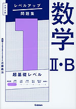 大学入試 レベルアップ問題集 数学II・B レベル1 超基礎レベル