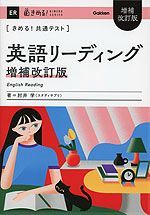 きめる!共通テスト 英語リーディング 増補改訂版