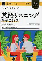 きめる!共通テスト 英語リスニング 増補改訂版