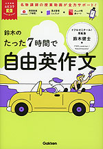 鈴木のたった7時間で自由英作文