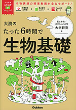 大渕のたった6時間で生物基礎