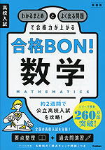 高校入試 合格BON! 社会 新装版 | Gakken - 学参ドットコム