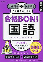高校入試 合格BON! 国語 新装版