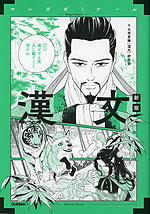 マンガゼミナール 漢文 新版
