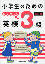 小学生のための はじめての英検3級 改訂版