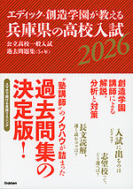 エディック・創造学園が教える 兵庫県の高校入試 2026