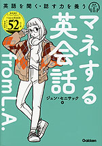 マネする英会話 from L.A.