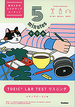 5 minutesドリル TOEIC L&R TEST リスニング