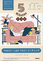 5 minutesドリル TOEIC L&R TEST リーディング
