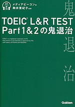 TOEIC L&R TEST Part1&2の鬼退治