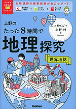 上野のたった8時間で地理探究 世界地誌