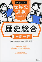 大学入試 世界史選択の人のための歴史総合 一問一答