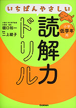 いちばんやさしい読解力ドリル 小学低学年用
