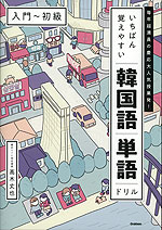 いちばん覚えやすい韓国語単語ドリル ［入門～初級］