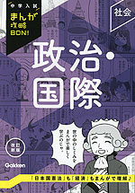 中学入試 まんが攻略BON! 政治・国際 改訂新版