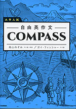 大学入試 自由英作文 COMPASS