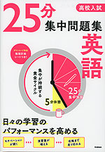 高校入試 25分集中問題集 英語