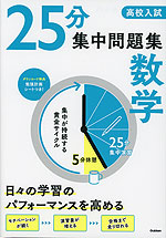 高校入試 25分集中問題集 数学