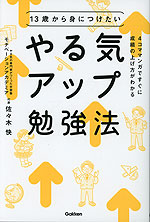 13歳から身につけたい やる気アップ勉強法