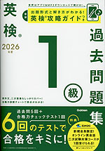 英検 1級 過去問題集 2026年度