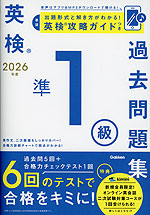 英検 準1級 過去問題集 2026年度