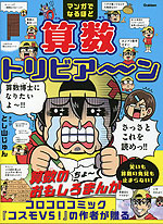 マンガでなるほど 算数トリビア～ン